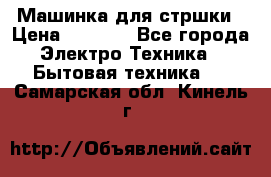 Машинка для стршки › Цена ­ 1 000 - Все города Электро-Техника » Бытовая техника   . Самарская обл.,Кинель г.